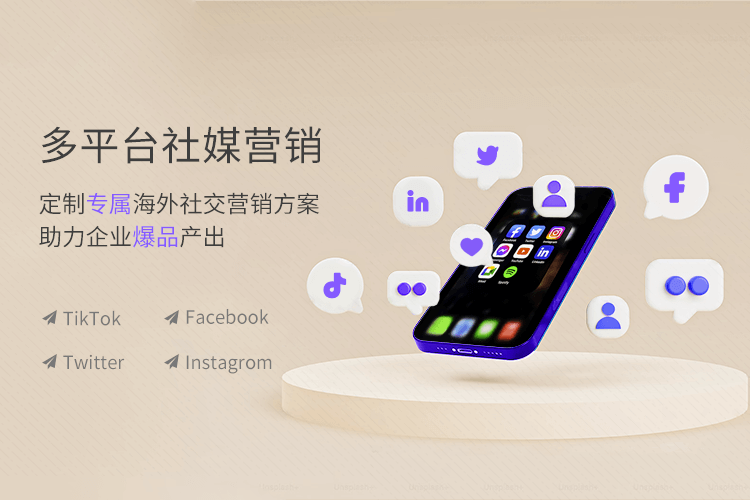 青島一瞬網(wǎng)絡專業(yè)提供sns營銷,tiktok代運營多項服務.